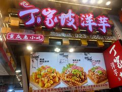 -丁家坡洋芋·观音桥好吃街A区(全国总店)