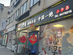 -日丰园海肠水饺·老字号大连海鲜(小平岛总店)