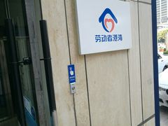 -中国建设银行(新科大厦支行)