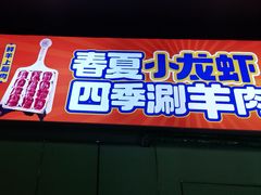 -虾乐园龙虾·夜宵(松江店)