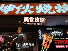 -神伙烧烤(南坪总店)