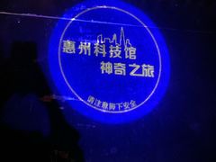 -惠州科技馆