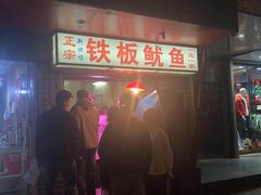 门面-十里铺铁板鱿鱼