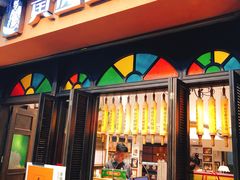 门面-黄远堂凤梨酥·伴手礼(中山路六店)