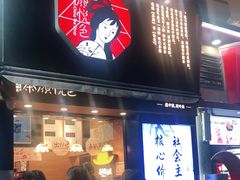 门面-茶颜悦色(嘉顿一楼吉时赏味游园会店)