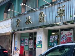 门面-華歡冰室-WahFoon(吉大店)
