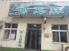 门面-大益烤鸡