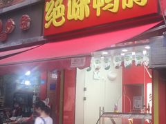 门面-绝味鸭脖(大竹林店)