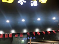 门面-卤个锤子(河马公园店)