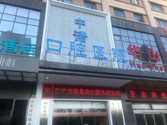 -西安中诺口腔医院·种植(总院)