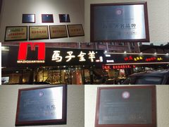 -马子全羊(堤口路店)