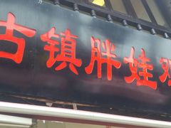 -胖娃古镇鸡杂(磁器口总店)