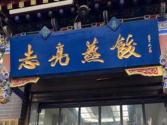 -志亮灌汤蒸饺·清真(庙后街店)