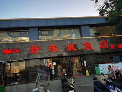 门面-新珠城鱼坊(龙湖店)