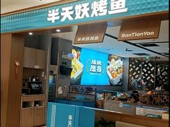 -半天妖烤鱼(西铁营万达店)
