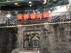 门面-安胖老火锅(两路口店)