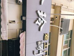 门面-玲玲涮牛肚(土门坊店)