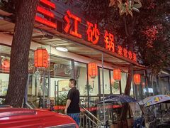 -三江砂锅(玉带小区店)