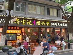 -寻宝记绍兴菜(状元店)