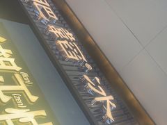 -肥韬茶餐厅(海上世界店)