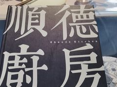 -味妙顺德厨房(绿地缤纷城店)