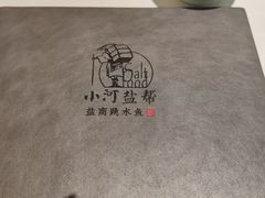 -小河盐帮·私家菜·烤鸭(三元桥·霄云路店)