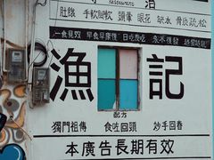-渔记茶餐厅(渔村店)