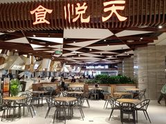-食悦天美食广场(重庆IFS国金店)