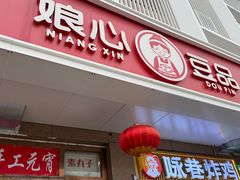 -娘心豆品(方庄店)