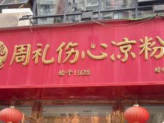 -姚记.周礼伤心凉粉(时代广场店)