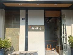 -御面斋精品面馆
