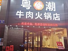 门面-粤潮牛肉火锅店(江南大道店)