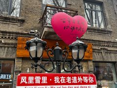 -中华巴洛克风情街