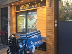 门面-南城香·饭香串香馄饨香(富丰桥店)