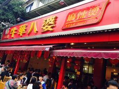 -牛华八婆麻辣烫(起源店)