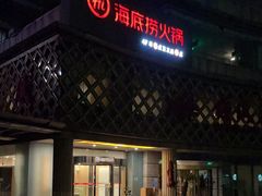 -海底捞大排档火锅(打浦路店)