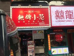 -無牌小范·香港明星美食