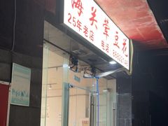 -海关荤豆花(洋河一路店)