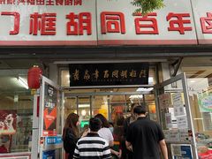 门面-门框胡同百年卤煮(新街口店)