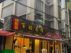 -雅酌园百姓菜馆(颐和路店)