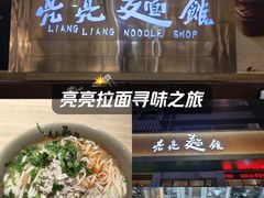 -亮亮拉面(师范路店)