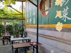 景观位-新月斋(豆瓣胡同店)