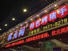 -状元阁烧烤(新华路总店)
