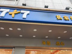 -7+7私家饭堂(人民路店)