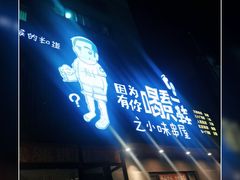 -喝丢一只鞋海鲜烧烤·海肠捞饭(文体街店)