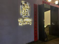 门面-几荷·恰似故人来(秀水广场店)