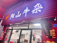 -正宗阳山牛杂(东城店)