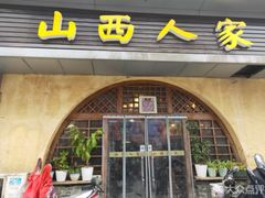 门面-山西人家(锦创书城店)