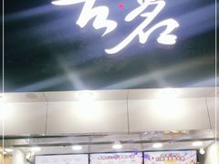 门面-古茗(江北洪塘中路店)