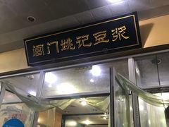门面-阊门姚记豆浆(旧学前直营店)